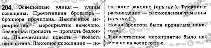 ГДЗ Російська мова 7 клас сторінка 204